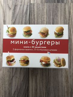 Набор мини-бургеры + книга с рецептами