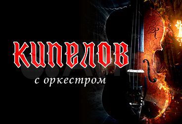 Билет Кипелов с симфоническим оркестром 07.06.2021