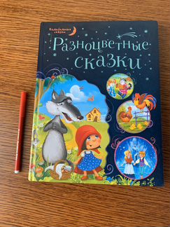 Разноцветные сказки
