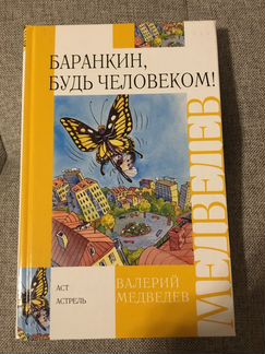 Баранкин, будь человеком