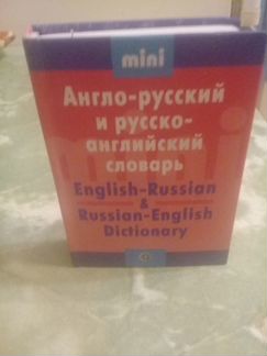 Словарь англо-русский (мини)