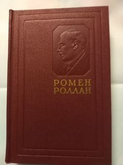 Ромен Роллан, сс в 14-ти томах, 1957г