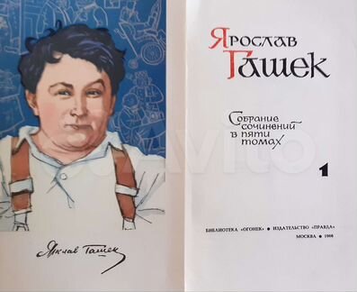 Ярослав Гашек - книги СССР
