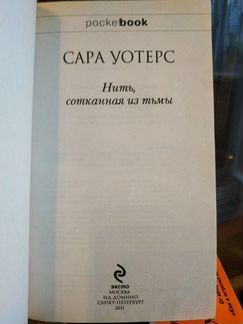 Сара Уотсер, Нить, сотканная из тьмы