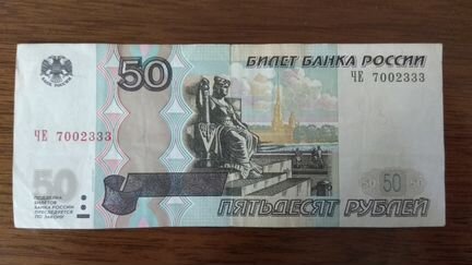 Купюры 50 рублей и 10 рублей с красивыми номерами