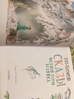 Новая книга. Сказки Бажова