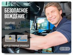 Защитное и зимнее вождения по требованиям газпром