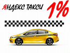 Водитель Яндекс Такси 24/7 (комиссия 1 процент)