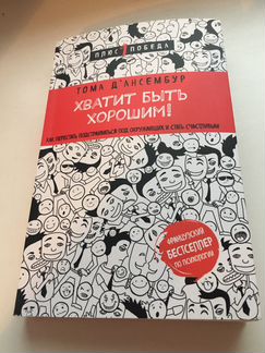 Книга хватит быть хорошим
