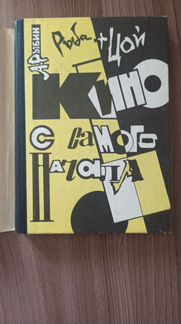 А.Рыбин Кино с самого начала