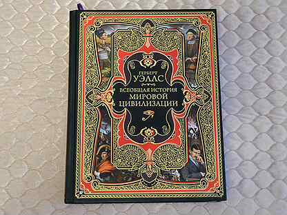 Герберт уэллс история цивилизации. История мировой цивилизации. История мировой цивилизации Герберт Уэллс книга. Уэллс история цивилизации. Герберт Уэллс история мировой цивилизации оглавление.