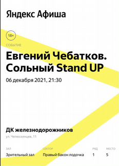 Билет на сольный Stand Up Евгения Чебаткова