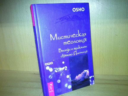 Ошо. Мистическая теология