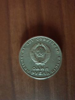 Монета 1 рубль 1967 год - 50 лет Советской власти