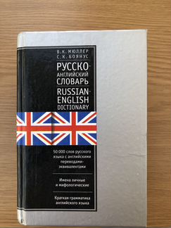 Словари англо-русские и наоборот, русские