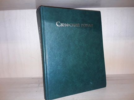 Скифский роман