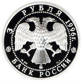 3 рубля 1996 год Андрей Рублёв Троица
