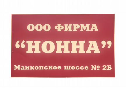 Вакансии белореченск. Табличка операторская котельной. Ищу работу в Белореченске. Истопник. ООО Нонна Белореченск.