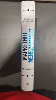 Книга Маркетинг Менеджмент Ф. Котлер 12 издание