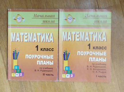 Математика поурочные планы 2 части