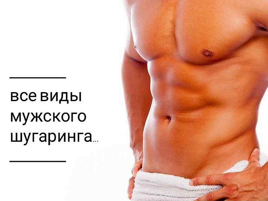 Мужской шугаринг картинки