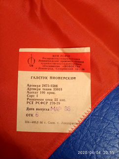 Галстук пионерский