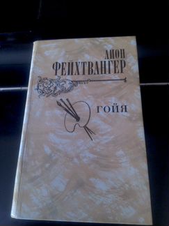 Фейхтвангер Л. 