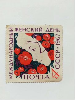Почтовая марка СССР 1967-й год