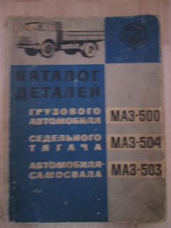 Каталог деталей маз-500, маз-504, маз-503