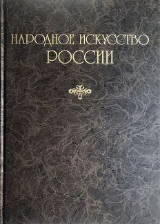 Народное искусство России. Подарочное издание