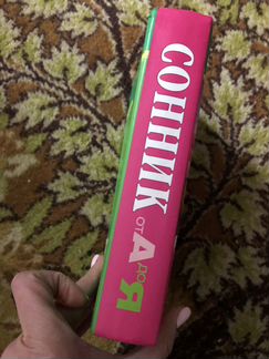 Сонник