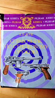 Справочник стрелковое оружие