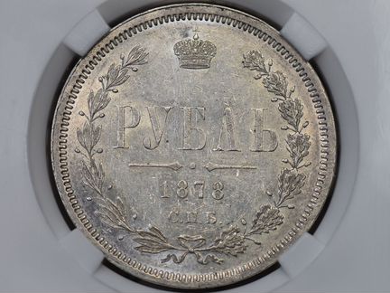 1 рубль 1878 г. спб нф. Александр II. MS 61