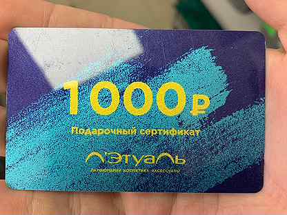 Лэтуаль 3000. Сертификат летуаль 5000 рублей. Подарочный сертификат летуаль. Подарочная карта летуаль 1000 рублей. Сертификат летуаль 1000.