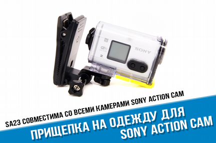 Прищепка Sony Action Cam