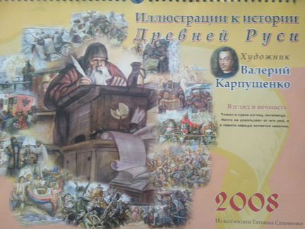 Календарь2008 Иллюстрац. к ист.-худ. В.Карпущенко
