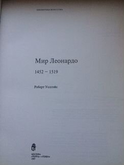 Книга Мир Леонардо Р.Уоллэйс