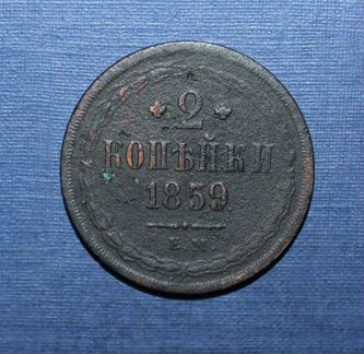 2 копейки Россия 1859 ем (орёл 1849-1858)