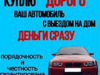Выкуп Авто в Таганроге и областе объявление продам