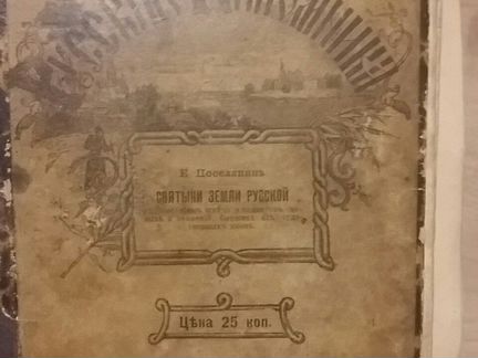 Книга 1900г из серии Русский паломник -святыни зем