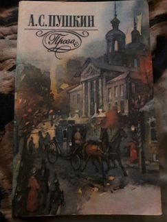 Книга А.С. Пушкин Проза 1985 г Дубровский и др