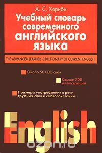 Учебный словарь современного английского языка