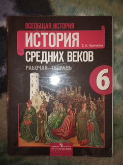 История средних веков. Рабочая тетрадь 6 класс