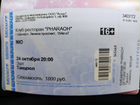 Билет на концерт nю в Барнауле объявление продам