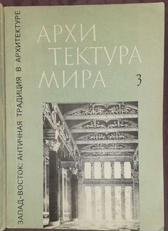 Архитектура мира. Запад-восток вып. 2 и 3