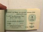 Чековая книжка торговли СССР 1978 объявление продам