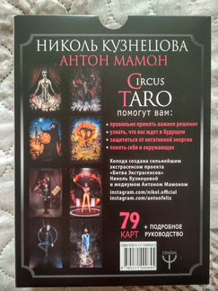 Таро Circus Taro от Николь Кузнецовой (+автографы)