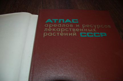 Атлас лекарственных растений СССР 1976г. 40 см