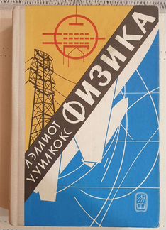 Эллиот Л., Уилкокс У. физика