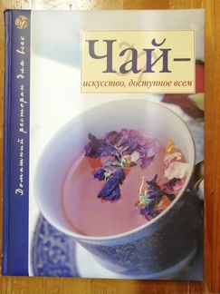 Чай -искусство, доступное всем